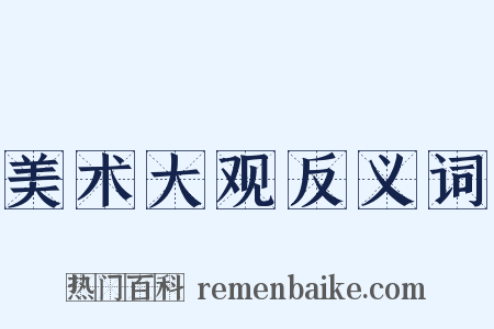美术大观反义词是什么意思的图片